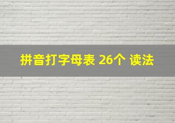 拼音打字母表 26个 读法